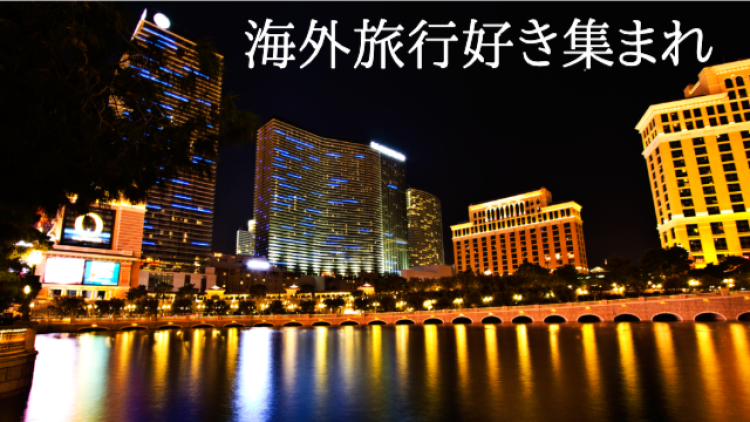 海外旅行好き集まれ
